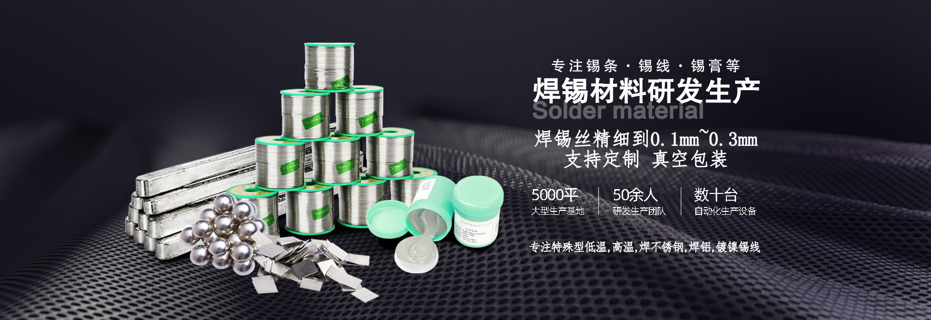 星威專(zhuān)注錫條、錫線(xiàn)、錫膏等焊材研發(fā)生產(chǎn)