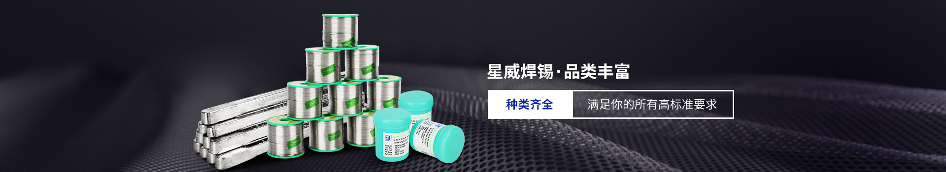 星威焊錫種類齊全，滿足你的所有高標(biāo)準(zhǔn)要求
