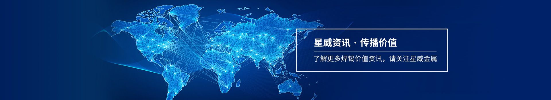 了解更多焊錫價值資訊，請關(guān)注星威金屬